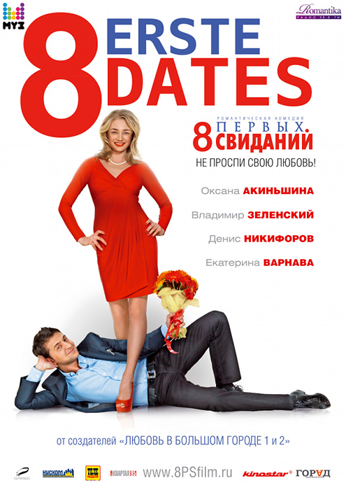 Plakat zum Film: 8 erste Dates