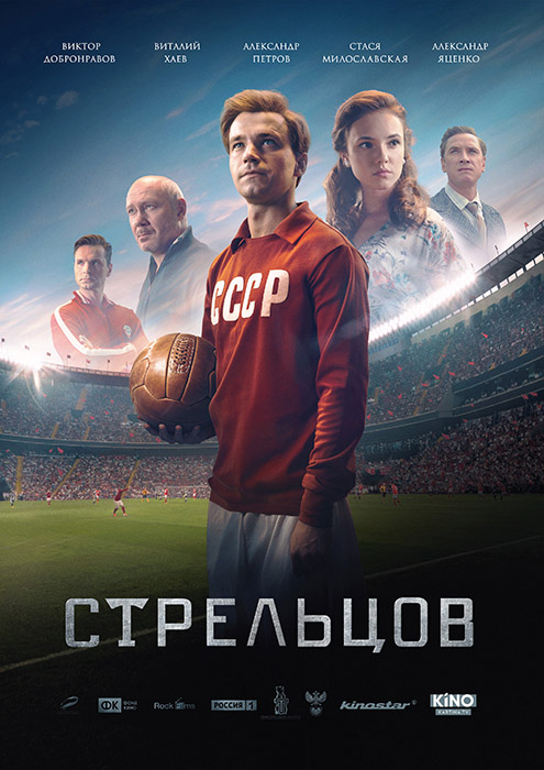Plakat zum Film: Streltsov