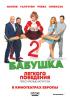 Filmplakat Naughty Grandma 2
