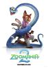 Filmplakat Zoomania 2