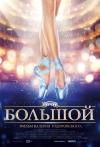 Filmplakat Bolschoi