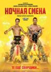 Filmplakat Nochnaya smena - Nachtschicht